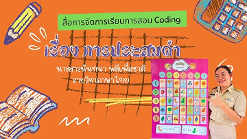 สื่อการจัดการเรียนการสอน Coding เรื่อง การประสมคำ (รายวิชาภาษาไทย) ครูนันทนา  พลีเพื่อชาติ