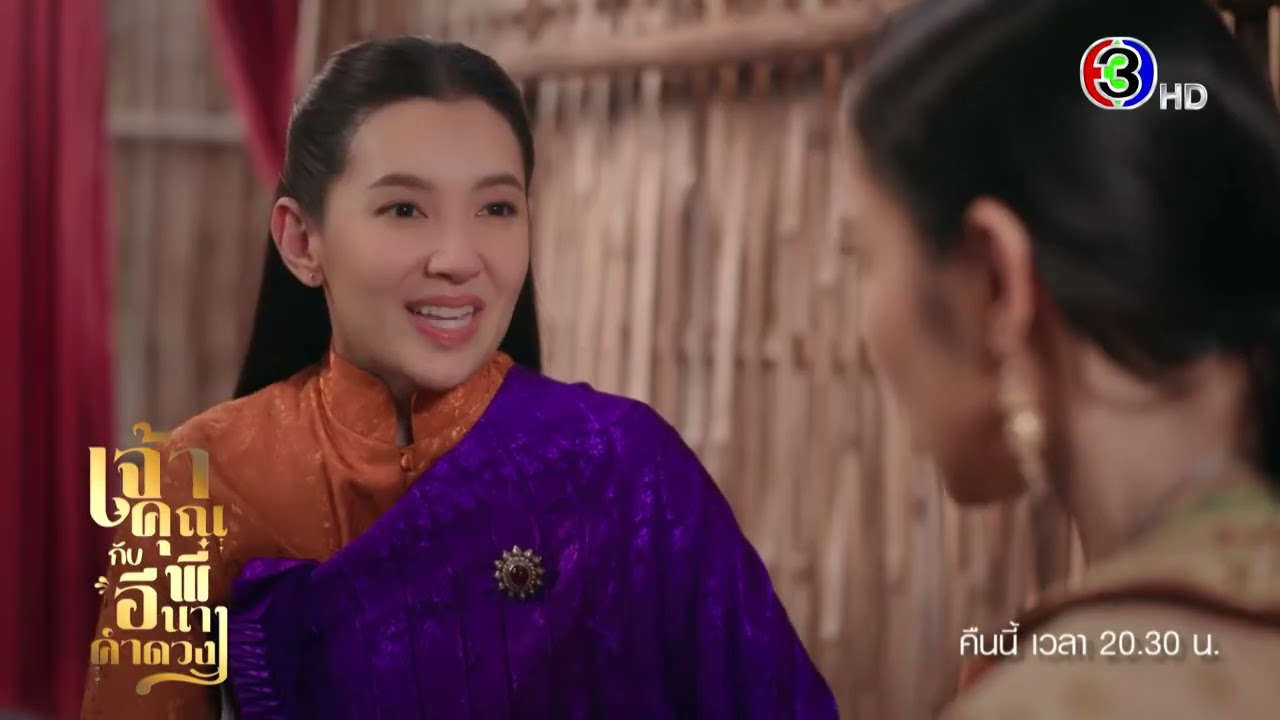 เจ้าคุณพี่กับอีนางคำดวง EP.3 คืนนี้ 20.30 น. | Ch3Thailand