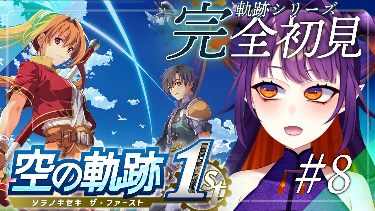 【空の軌跡 the 1st】第1章 結局お役所仕事って… part8