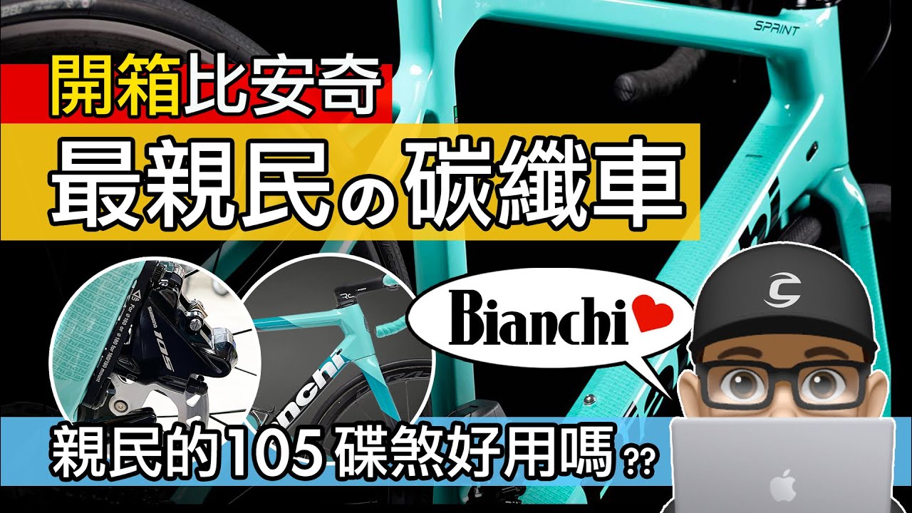 開箱我的新比安奇 / BIANCHI 最親民的公路車 SPRINT / 105 碟煞變速好用嗎？碳纖維碟煞公路車 Bianchi Sprint Disc 評測 / 自行車