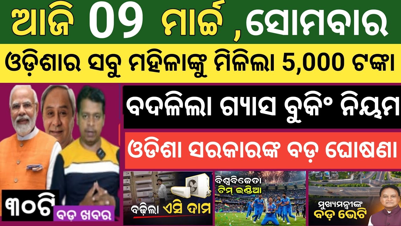 ଆଜି ମାର୍ଚ୍ଚ 09 ସୋମବାର ! Today's morning news Odisha ! Subhadra Yojana today news ! Smile odisha news