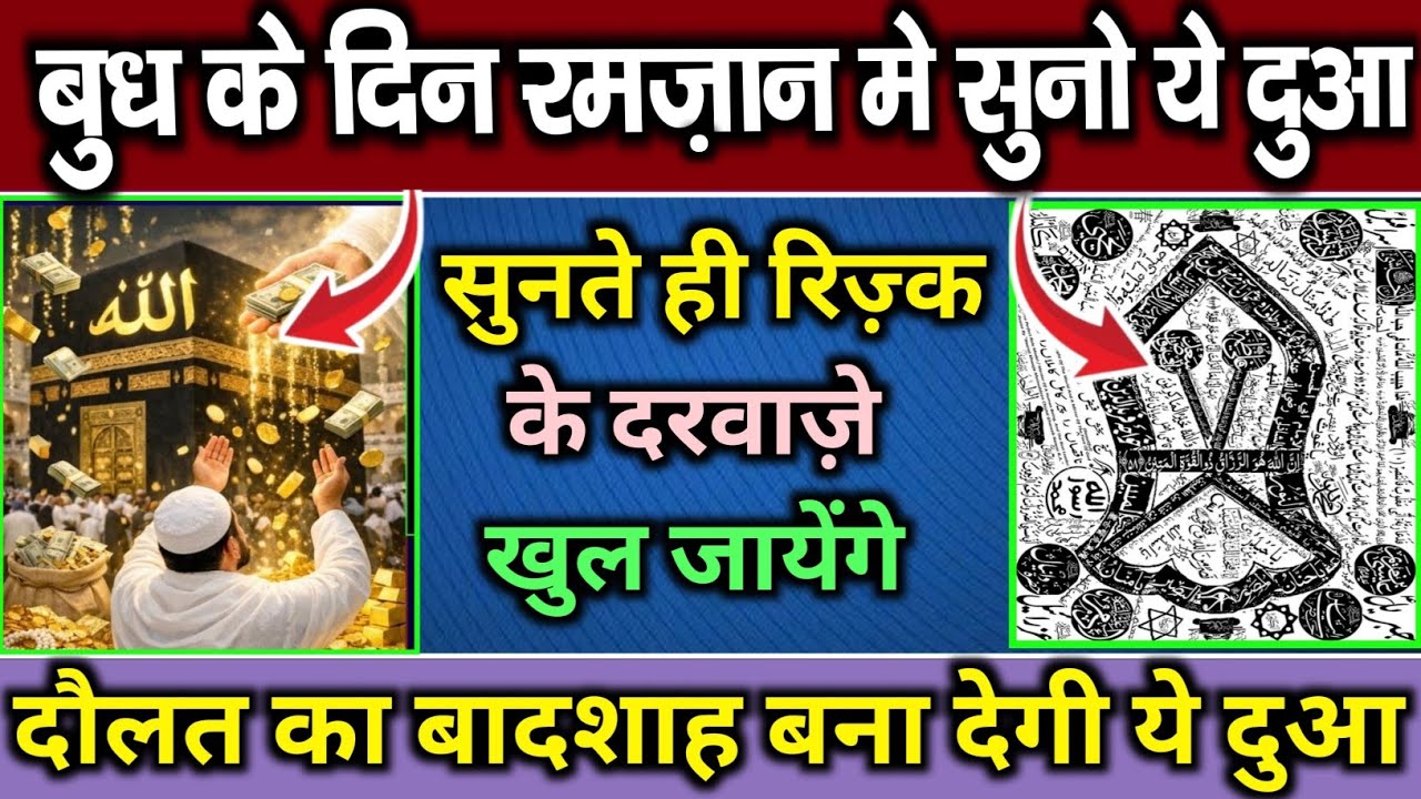 बुध के दिन की दुआ 🤲 दुआ ए रोज़ी 🤫 एक बार लाज़मी सुनें | Morning dua🤲 Dua for money | Dua E Hajat