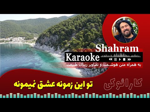 کارائوکی تو این زمونه عشق نمیمونه شهرام شب پره کارائوکه اهنگ شاد تو این زمونه اهنگ خالی