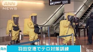 猛毒サリン散布を想定　羽田空港でテロ対処訓練(17/02/23)