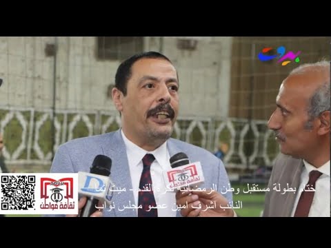 النائب اشرف امين ف حفل ختام بطولة مستقبل وطن الرمضانية لكرة القدم برعاية مستقبل وطن