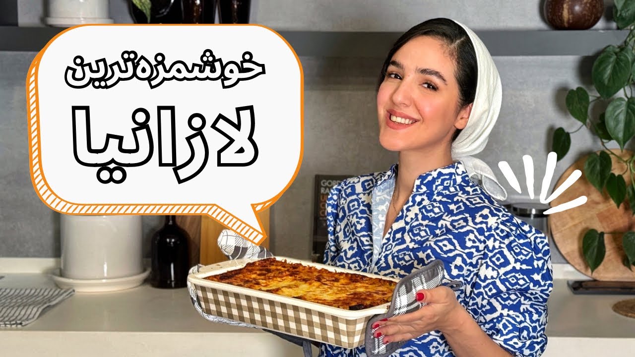 لازانیا رو‌ خوشمزه درست کن!