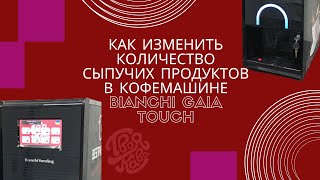 Как изменить количество сыпучих продуктов в кофемашине Bianchi Gaia Touch