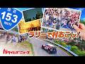 ラリーで村を活性化⁉︎若者の想いで実現したクルマ好きのお祭り｜トヨタイムズニュース