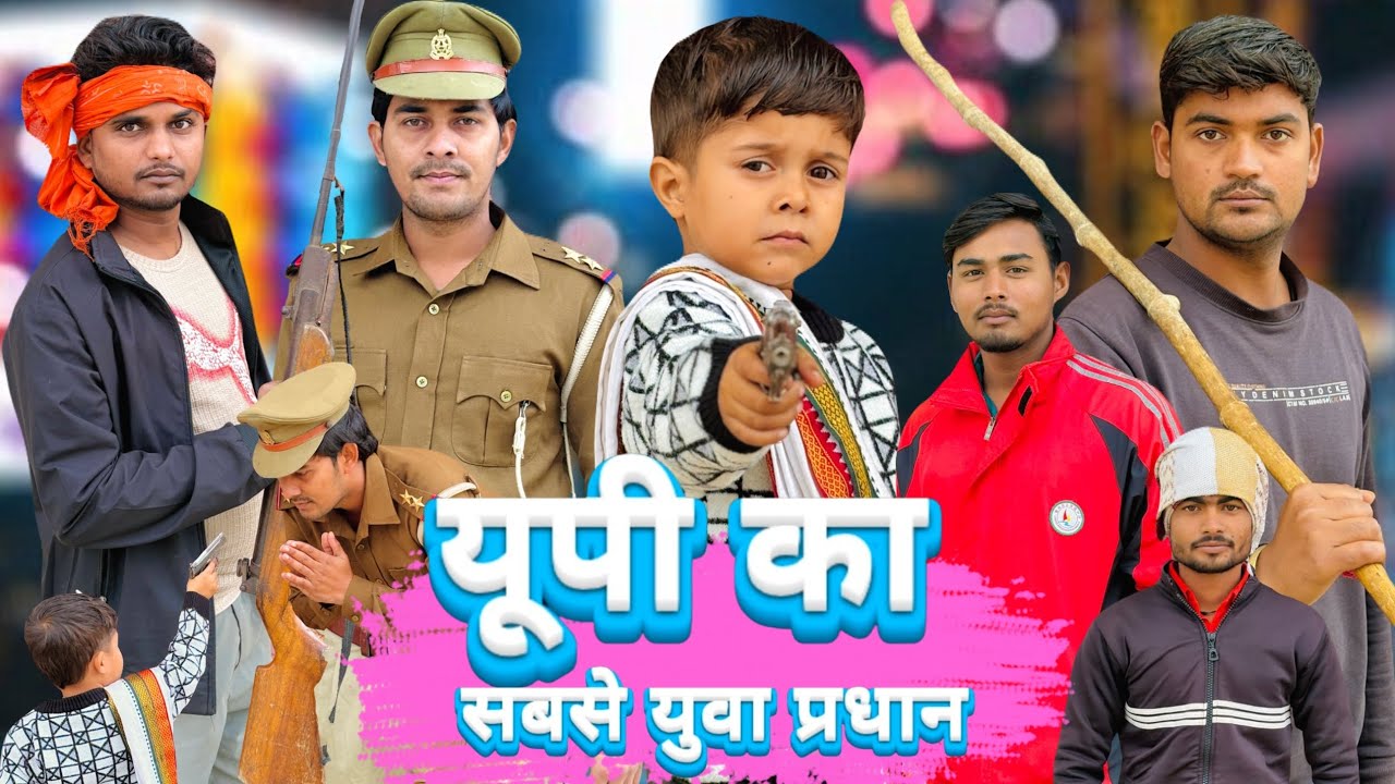 यूपी का सबसे यूवा प्रधान | पार्ट-5 | up ka sabse yuva pradhan | chhota packet ki new story / kakora