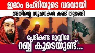 ഇമാം മഹ്ദിയുടെ വരവായി അതിൻ്റെ സൂചനകൾ കണ്ട് തുടങ്ങി ... മുസ്ലിമേ ക്ഷമിക്കുക അല്ലാഹു കൂടെയുണ്ട്