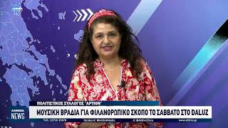 ΜΟΥΣΙΚΗ ΒΡΑΔΙΑ ΓΙΑ ΦΙΛΑΝΘΡΩΠΙΚΟ ΣΚΟΠΟ ΤΟ ΣΑΒΒΑΤΟ ΣΤΟ DALUZ