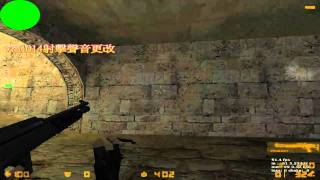 [Cs1.6] 射擊聲音完美更改&除去