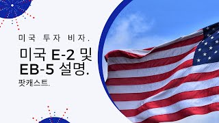 미국 투자 비자. 미국 E-2 및 EB-5 설명. 팟캐스트.
