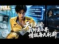 【完结】撕开领口把绝症单甩开!外卖员绑情报系统逆袭,助富太离婚分产,古董行女老板投怀送抱!