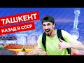 Ташкент - Самый Советский город / Крутящийся ресторан/ Тапочки YouTube