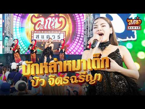ลูกทุ่งสแควร์ ครั้งที่ 38 : บิว จิตรฉรีญา - บักหล่าหมาเด็ก