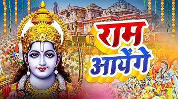 Ram Aayenge | Shri Ram Bhajan | Ayodhya Ram Mandir Song | Jai Shree Ram | Ram Aayenge Bhakti Geet