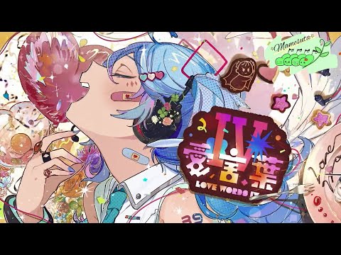 【歌ってみた】愛言葉Ⅳ/DECO*27/covered by そら