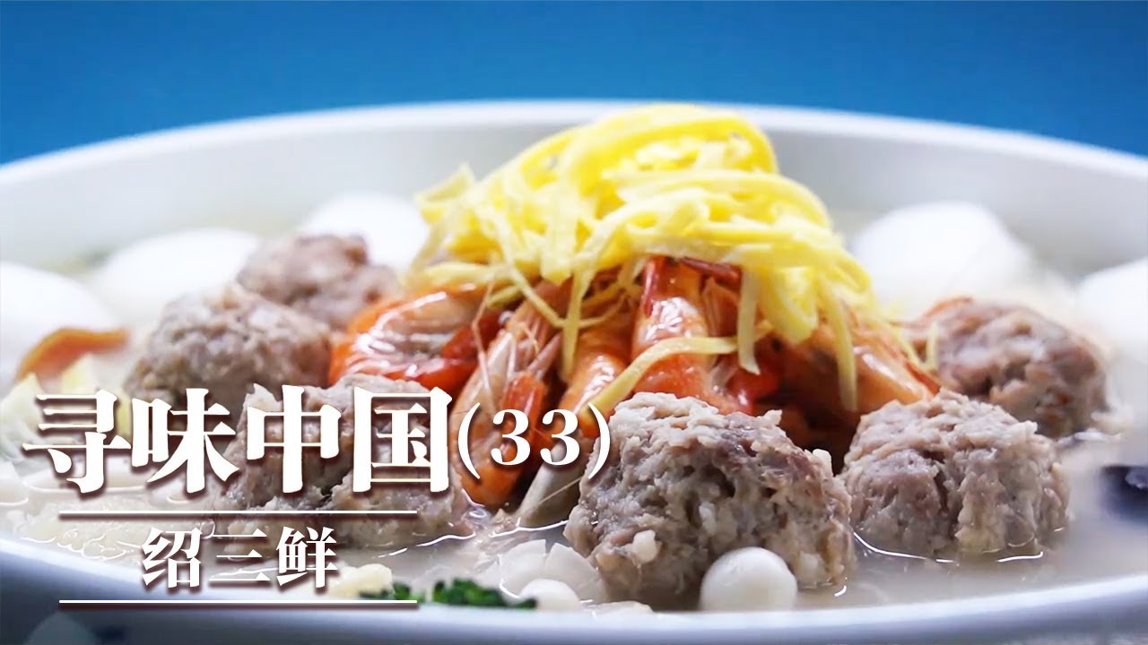 《味道》绍兴宴席头牌菜 咸香得宜的特色美味来袭！绍三鲜 白鲞扣鸡 干菜焖肉 20251018 ——寻味中国（33）丨美食中国 Tasty China