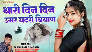 Parshram Bhadana !! थारी दिन दिन उमर घटरी बियाण !! परसराम भडाणा न्यू सॉन्ग !! राजस्थानी सॉन्ग 2024