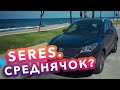 SERES - КИТАЙСКИЙ СЕРЕДНЯЧОК? Обзор, тест-драйв 2023, Израиль