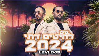 סט רמיקסים מזרחית דתי 2024 | סט להיטים דתי הגדול של ישראל | LEVI DJS - Summer Set 2024 | 053-5217220