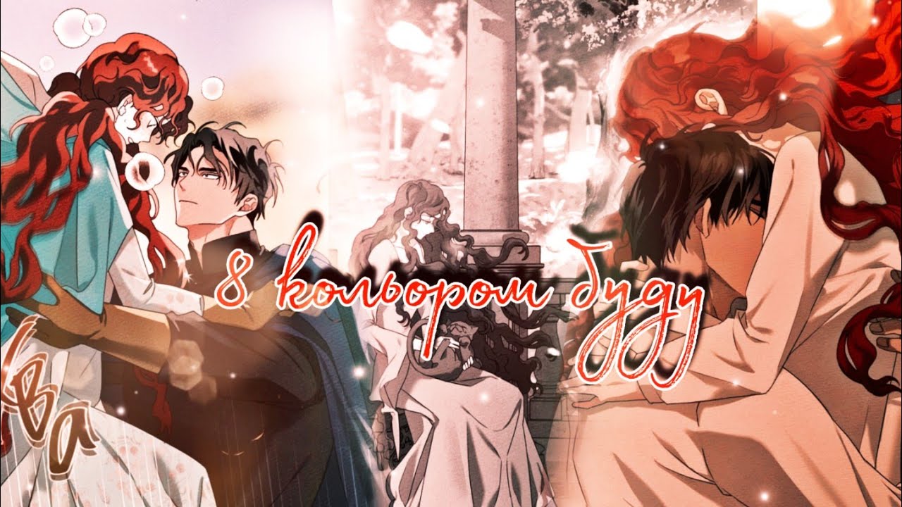 Манхва клип| Под дубом| 8 коляром буду| - YouTube