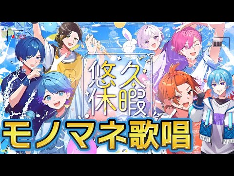 【いれいす】7点のモノマネで悠久休暇歌ってみた【りうら】【-hotoke-】【初兎】【ないこ】【If】【悠佑】covered by ストくん