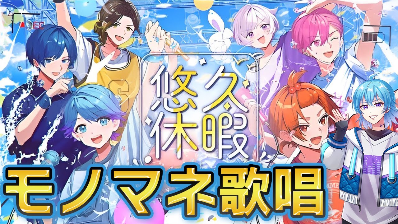 いれいす】7点のモノマネで悠久休暇歌ってみた【りうら】【-hotoke