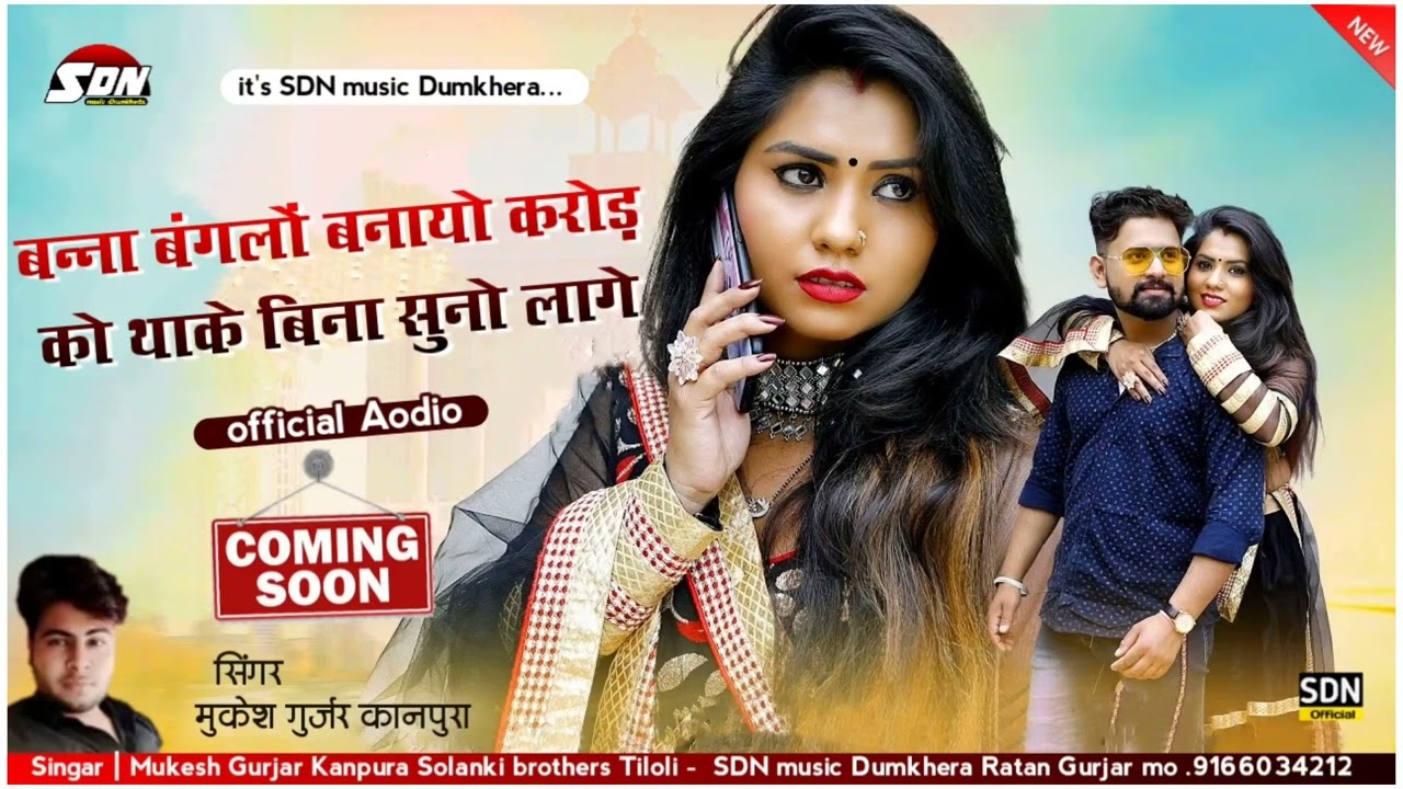 बन्ना बंगलों बनायो करोड़ को थाके बिना सुनो लागे | Mukesh Gurjar Kanpura Rajasthani Song 2022