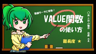 文字列データの数字を数値データに戻してくれる「VALUE関数」の使い方
