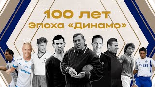 Эпоха «Динамо»: 100 лет