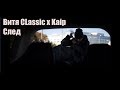 Витя CLassic x Kaip  - След  (клип)