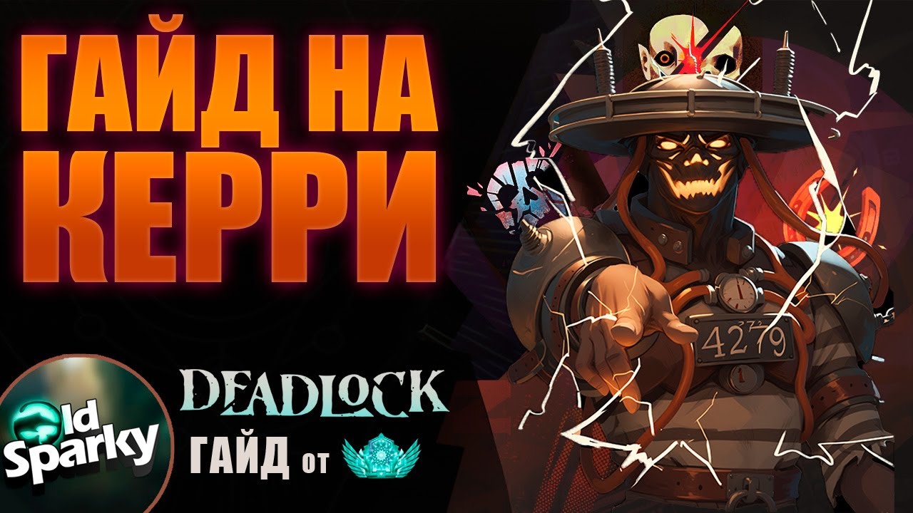 Обучение Deadlock с нуля #10 | Гайд игре на керри