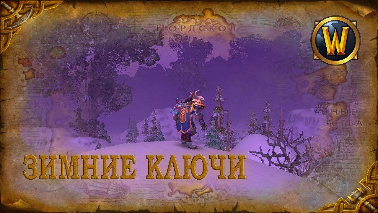 Зимние ключи. Зимняя сказка World of Warcraft.  Winterspring Music & Ambience