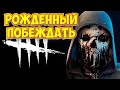 Dead by Daylight И ОДИН В ПОЛЕ ВОИН, КОГДА ЛЕГИОН ОСВОЕН