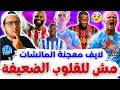 ليلة كبيرة وعنيفة لايف رياكت معركة الماتشات فانتازي الدوري الانجليزي رد فعل الجولة 17 الفانتازي 