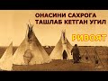 Онасини Сахрога ташлаб кетган Угил хикоя ривоят