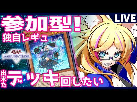 【#遊戯王マスターデュエル/参加型】参加型対戦会！NR限定戦 + 配信用カジュアルレギュ 【バ美肉Vtuber】