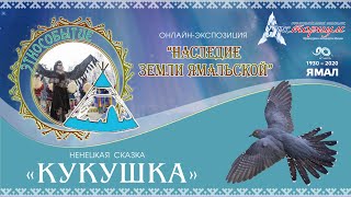 Ненецкая сказка «Кукушка»