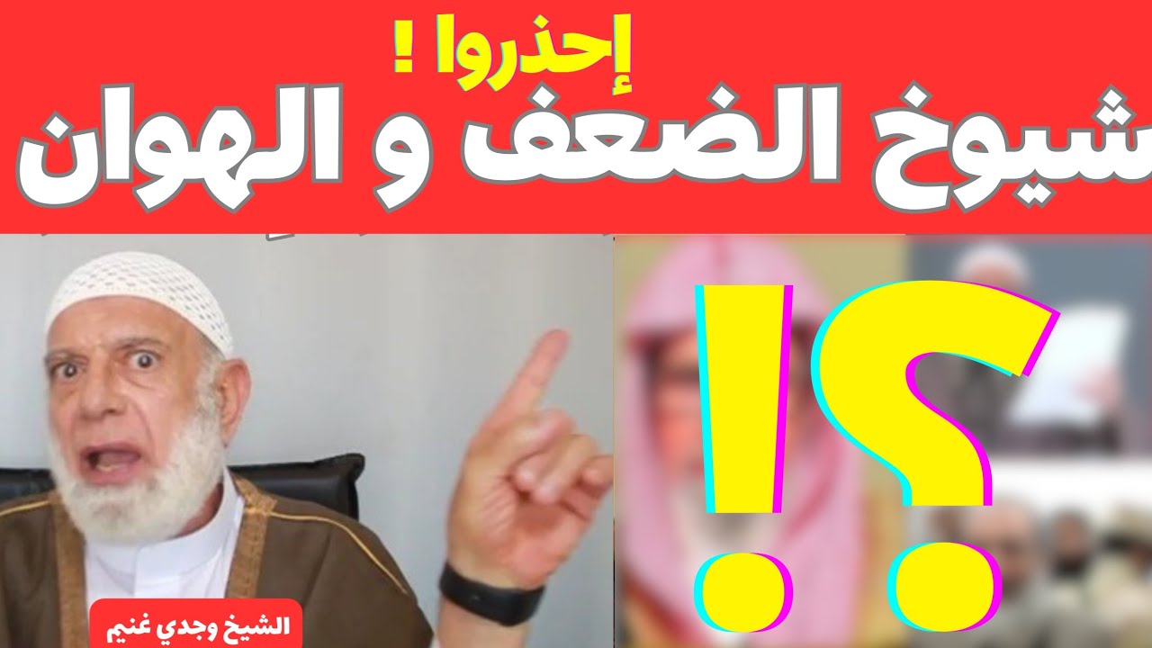 إحذروا شيوخ الضعف والهوان والذل والإنكسار – الشيخ وجدي غنيم 