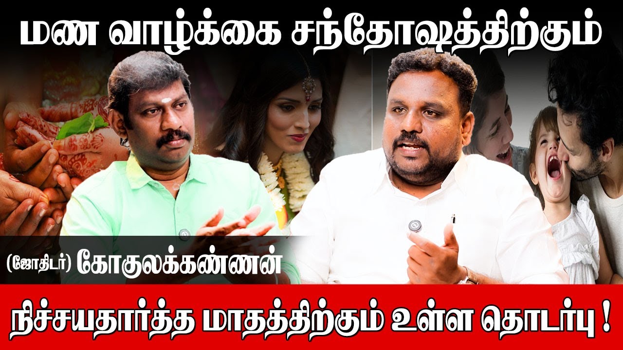 குழந்தை பிறப்புக்கும் சாந்தி முகூர்த்த நேரத்திற்கும் தொடர்பு உள்ளது| Gokulakannan |Shanthi Muhurtham