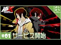【P5Xサービス開始】自称日本一P5Xに詳しい男の最速プレイ #1【ペルソナ5X】