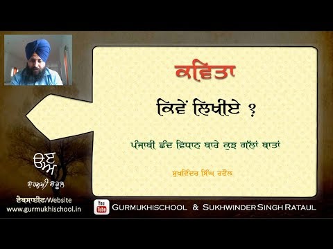 ਕਵਿਤਾ ਕਿਵੇਂ ਲਿਖੀਏ? | Punjabi Poetry metre | Sukhwinder Singh Rataul