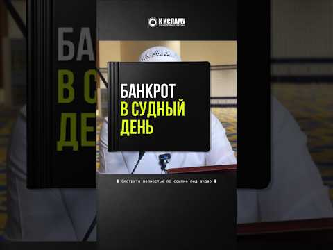 290. Банкрот в Судный день #Shorts Ринат Абу Мухаммад