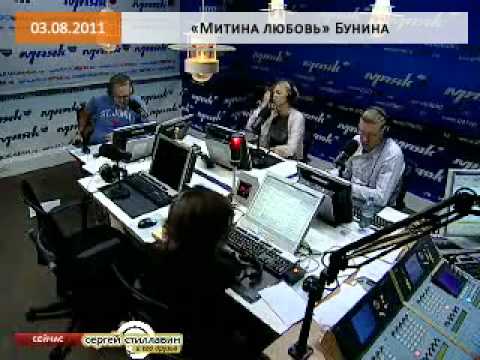 Эфир от 03.08.2011: "Митина любовь" Бунина