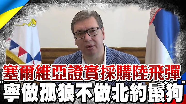 塞尔维亚总统证实采购陆飞弹 称"宁做孤狼不愿做北约鬣狗"｜全球线上    @CtiNews - 天天要闻