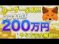 【新タスク】メタマスクからの高額エアドロ給付金!!200万円を手に入れるためにやっておきたいこと解説!!【仮想通貨】【ビットコイン】