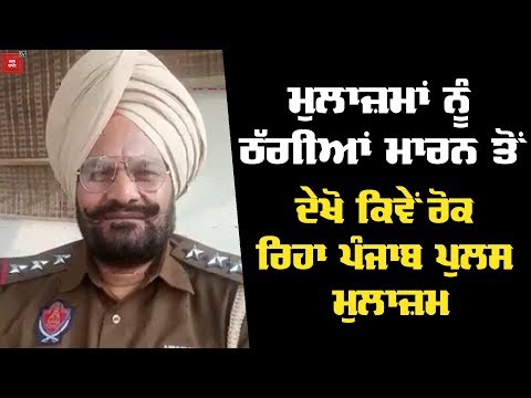 Punjab Police ਮੁਲਾਜ਼ਮ ਦੀ Video ਹੋ ਰਹੀ Viral