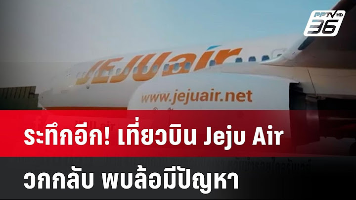 ระทึกอีก! เที่ยวบิน Jeju Air วกกลับ พบล้อมีปัญหา หวั่นซ้ำรอยไถลรันเวย์| เที่ยงทันข่าว | 30 ธ.ค. 67